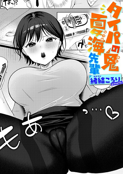タイパの鬼 夏海先輩（単話） 封面