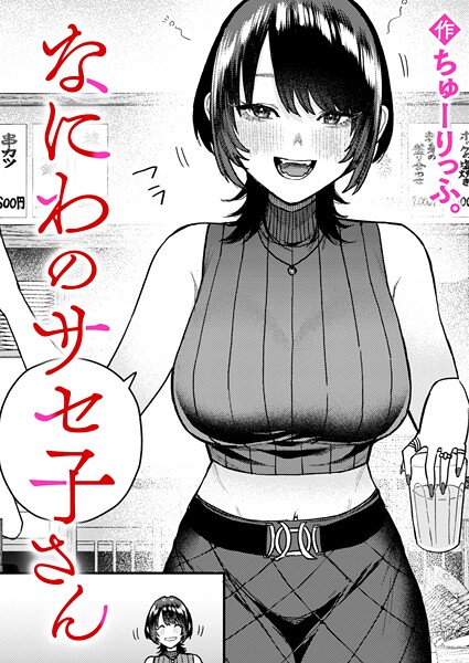 なにわのサセ子さん（単話） 封面