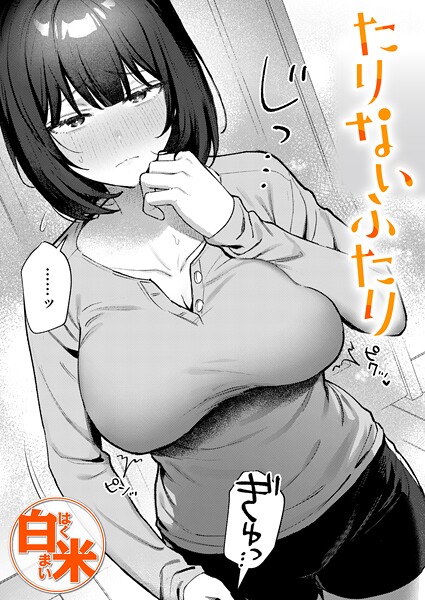 たりないふたり（単話） 封面