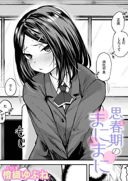 思春期のまにまに（単話） 封面