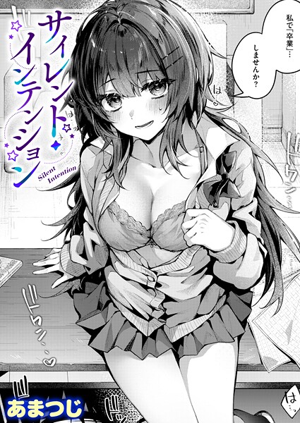 サイレント・インテンション（単話） 封面