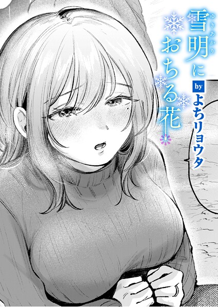 雪明におちる花（単話） 封面