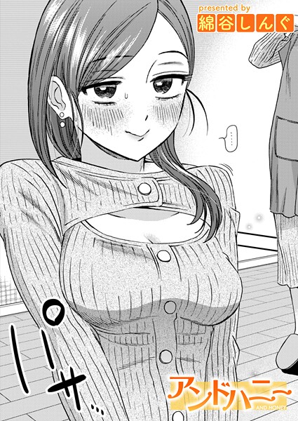 アンドハニー（単話） 封面