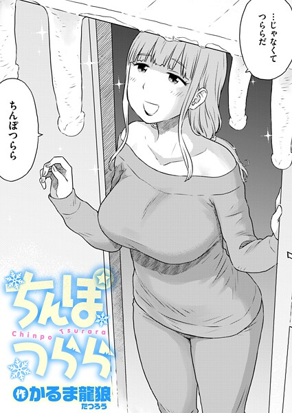 ちんぽつらら（単話） 封面