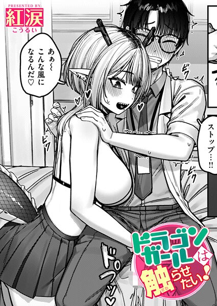 ドラゴンガールは触らせたい！（単話） 封面