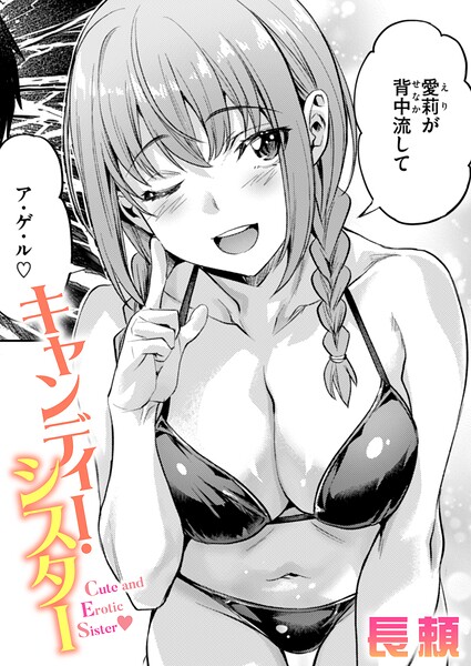 キャンディー・シスター（単話） 封面