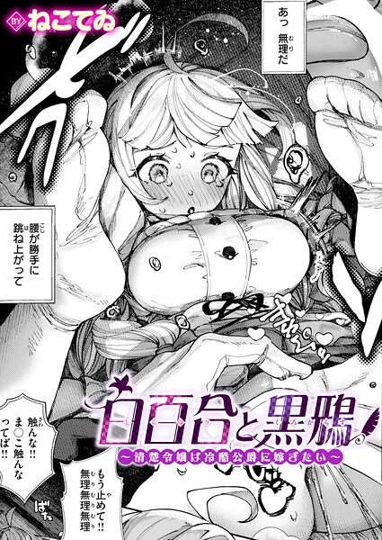 白百合と黒鴉〜清楚令嬢は冷酷公爵に嫁ぎたい〜（単話） 封面
