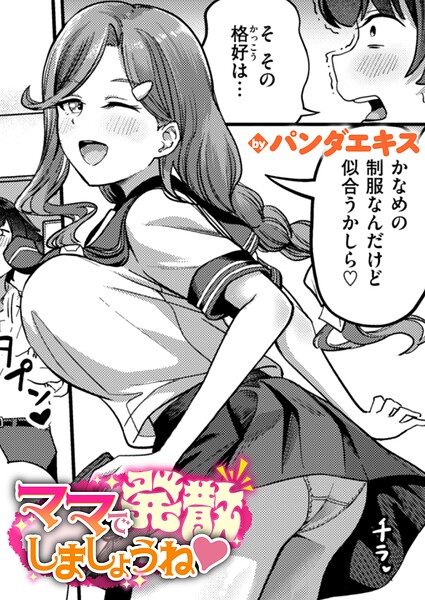 ママで発散しましょうね（単話） 封面