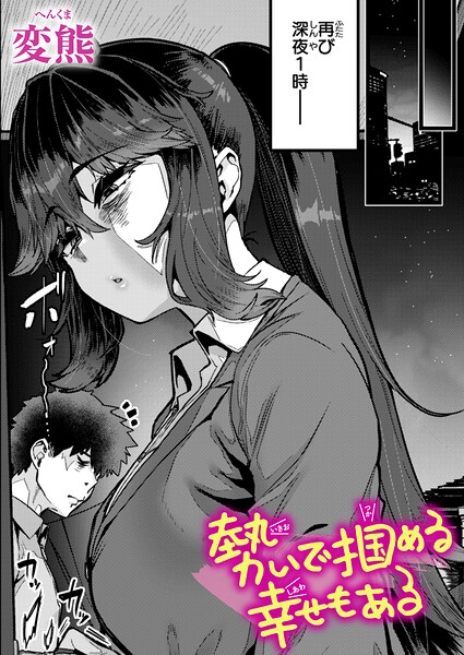 勢いで掴める幸せもある（単話） 封面