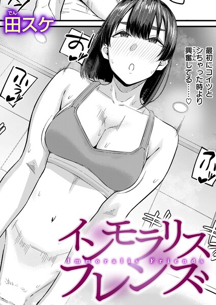 インモラリスフレンズ（単話） 封面