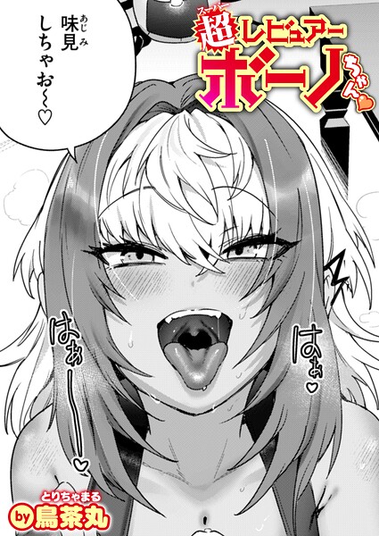 超レビュアー・ボーノちゃん（単話） 封面