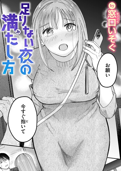足りない夜の満たし方（単話） 封面