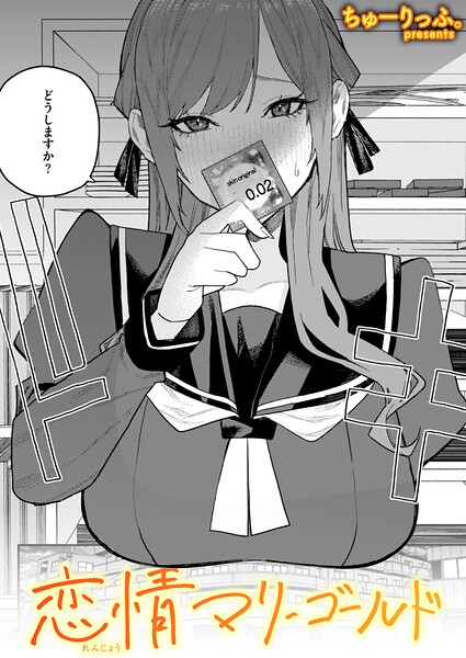 恋情マリーゴールド（単話） 封面