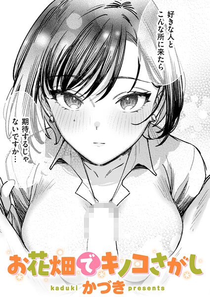 お花畑でキノコさがし（単話） 封面