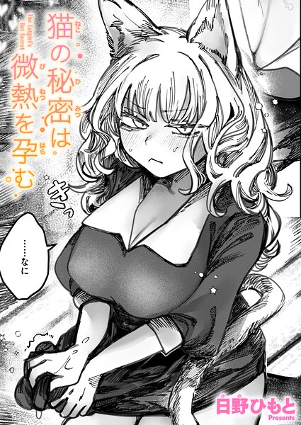 猫の秘密は微熱を孕む（単話） 封面