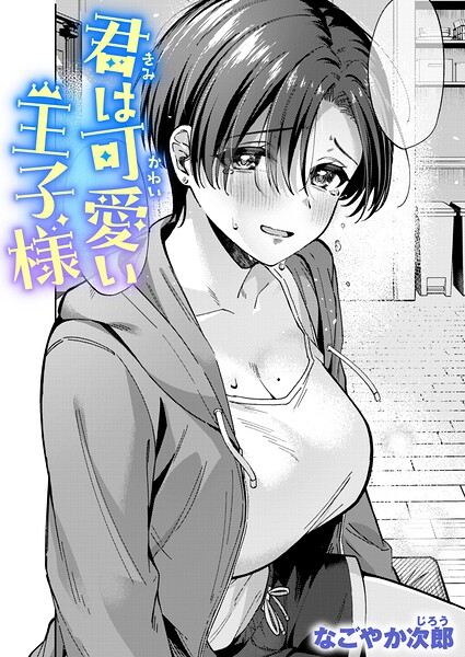 君は可愛い王子様（単話） 封面