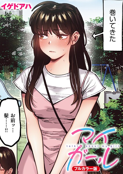 マイガール【フルカラー版】（単話） 封面
