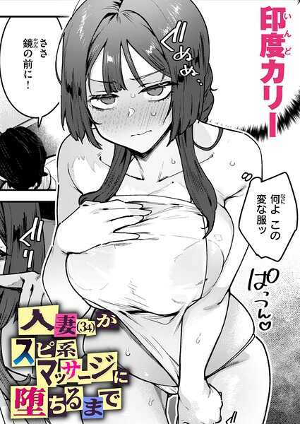 人妻（34）がスピ系マッサージに堕ちるまで（単話） 封面
