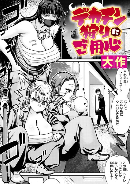 デカチン狩りにご用心（単話） 封面