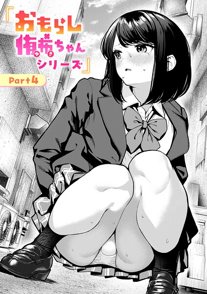 おもらし侑希ちゃんシリーズ（単話） 封面