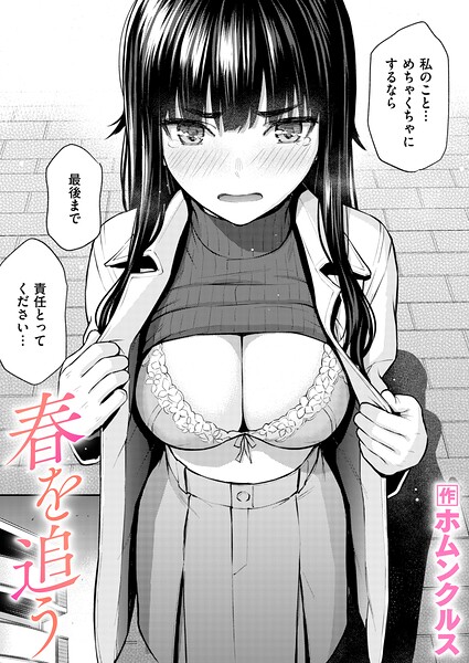 春を追う（単話） 封面