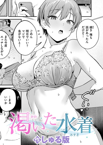 渇いた水着（単話） 封面