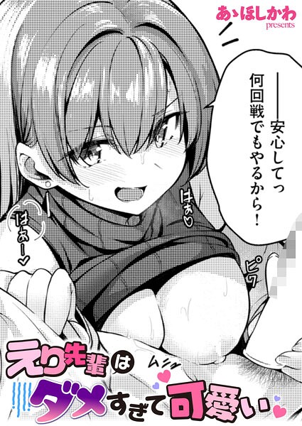 えり先輩はダメすぎて可愛い（単話） 封面