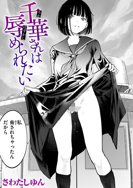千華さんは辱められたい（単話） 封面