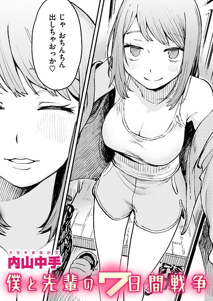僕と先輩の7日間戦争（単話） 封面