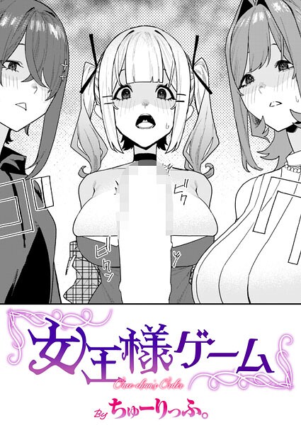 女王様ゲーム（単話） 封面