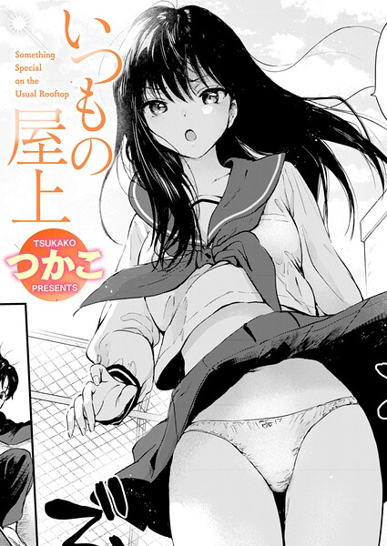 いつもの屋上（単話） 封面