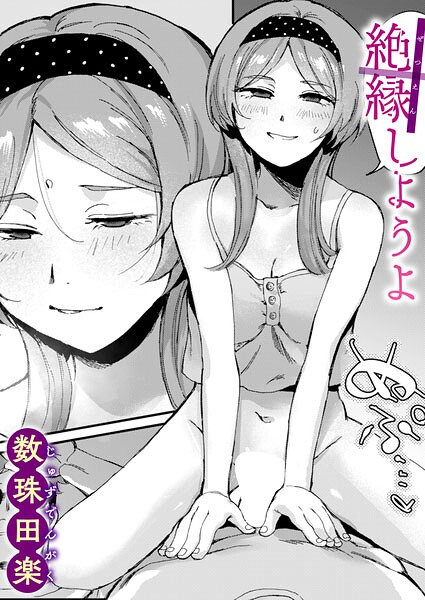 絶縁しようよ（単話） 封面