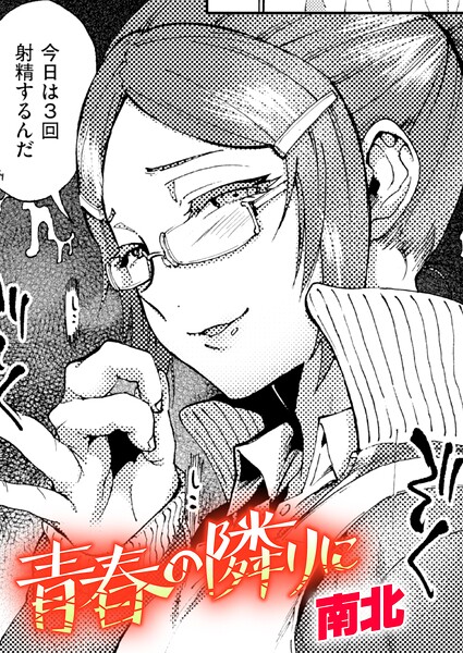 青春の隣りに（単話） 封面