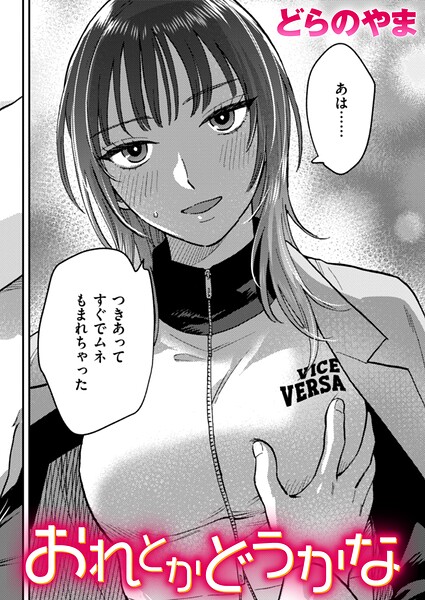 おれとかどうかな（単話） 封面