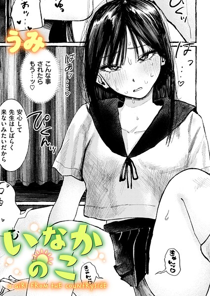 いなかのこ（単話） 封面