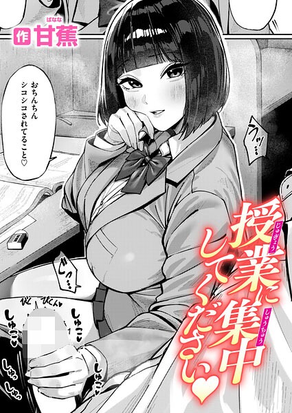 授業に集中してください（単話） 封面