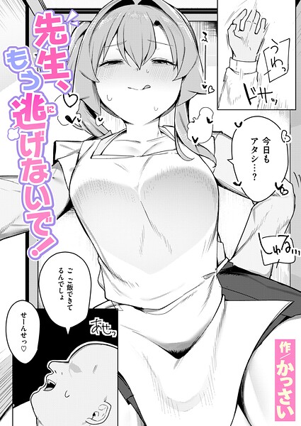 先生、もう逃げないで！（単話） 封面