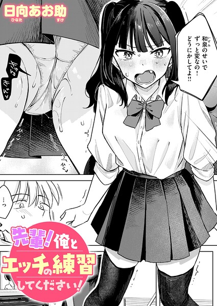 先輩！ 俺とエッチの練習してください！（単話） 封面