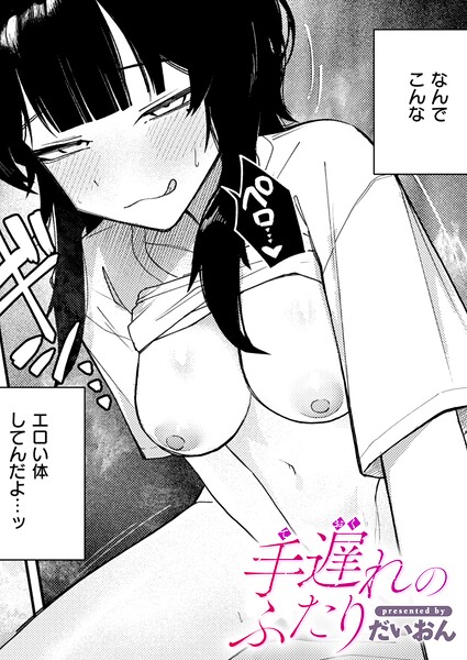 手遅れのふたり（単話） 封面