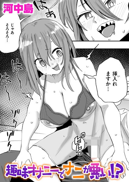 趣味オナニーでナニが悪い！？（単話） 封面