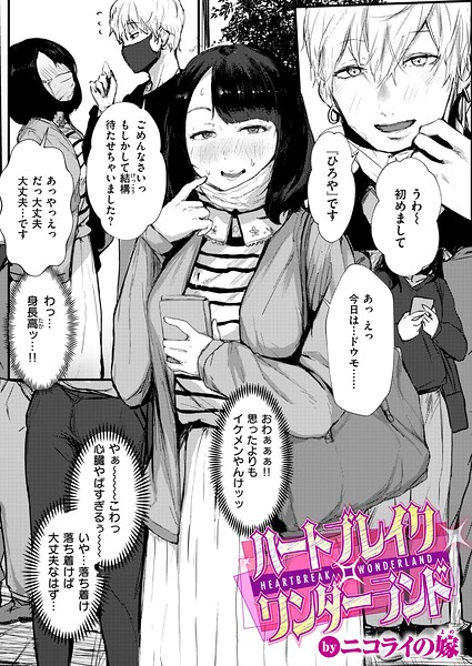 ハートブレイク・ワンダーランド（単話） 封面