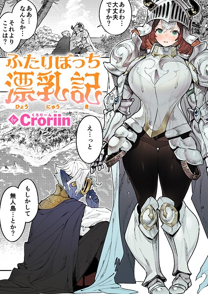 ふたりぼっち漂乳記（単話） 封面