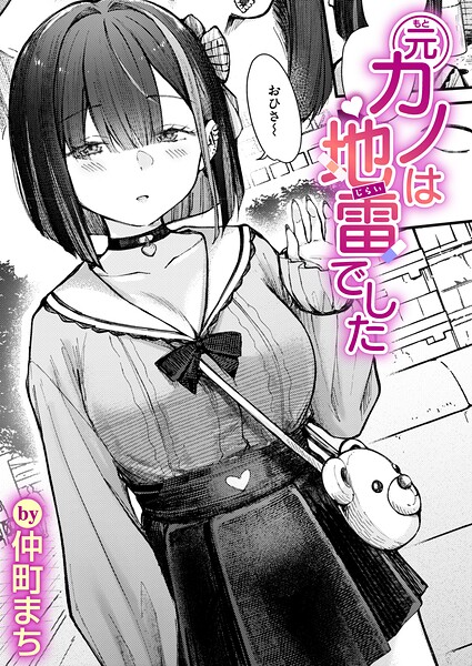 元カノは地雷でした（単話） 封面