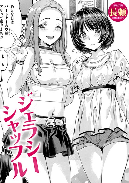 ジェラシーシャッフル（単話） 封面