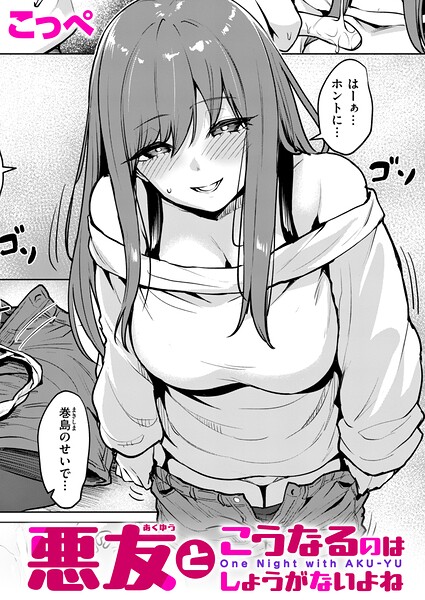 悪友とこうなるのはしょうがないよね（単話） 封面