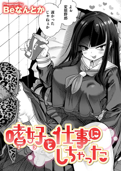 嗜好を仕事にしちゃった（単話） 封面