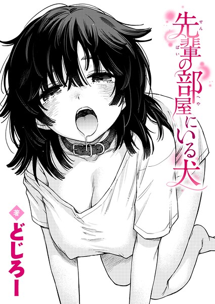 先輩の部屋にいる犬（単話） 封面