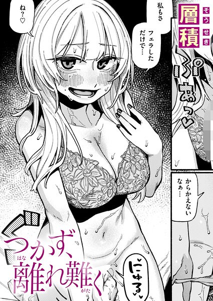 つかず、離れ難く（単話） 封面