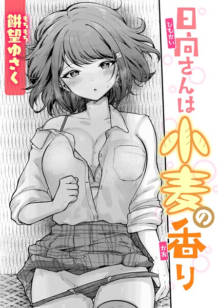 日向さんは小麦の香り（単話） 封面