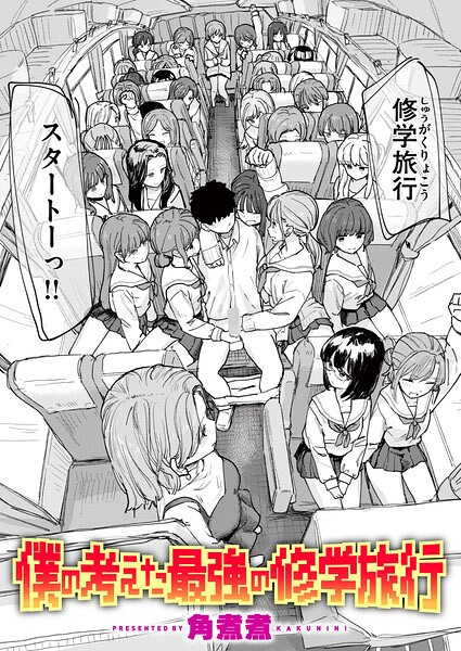 僕の考えた最強の修学旅行（単話） 封面